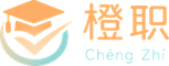 橙职